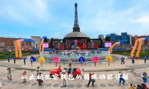 以太坊观察钱包的转账功能详解