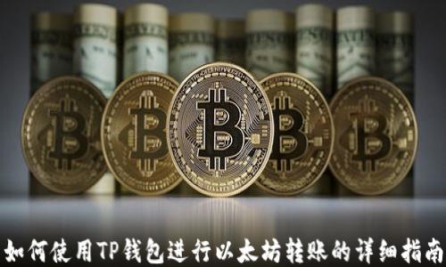 
如何使用TP钱包进行以太坊转账的详细指南