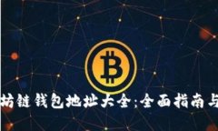 以太坊链钱包地址大全：