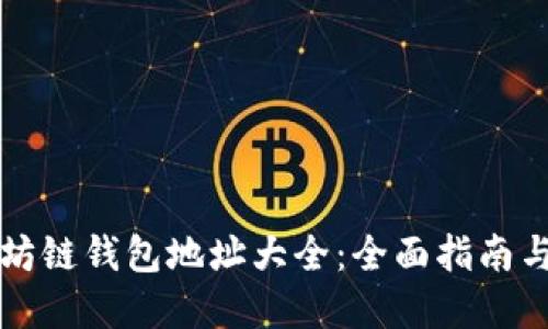 以太坊链钱包地址大全：全面指南与资源