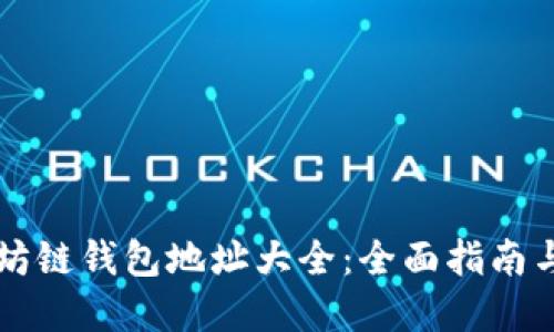 以太坊链钱包地址大全：全面指南与资源