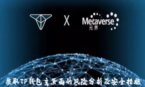 
截取TP钱包主页面的风险分析及安全措施