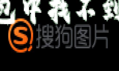  如何解决TP钱包中找不到ROSE币的问题？