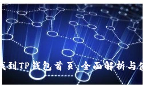 : 如何找到TP钱包首页：全面解析与使用指南