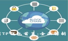 : 如何找到TP钱包首页：全