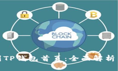 : 如何找到TP钱包首页：全面解析与使用指南