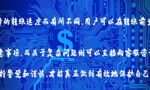 tp钱包的安全性高吗？深入解析及用法指导  
tp钱包, 钱包安全性, 加密货币, 数字货币, 钱包使用指南/guanjianci  

随着加密货币的普及，越来越多人开始使用各种数字钱包来管理他们的资产。其中，TP钱包（TokenPocket）作为一款颇受欢迎的多链数字钱包，其安全性备受用户关注。那么，TP钱包的安全性究竟有多高？在这篇文章中，我们将深入解析TP钱包的安全性和实用性，同时提供一些使用上的建议，确保你可以安全地使用这一工具。

tp钱包的基本介绍
TP 钱包是一款多链数字钱包，支持包括以太坊（Ethereum）、币安智能链（BSC）等多种主流公链。用户可以通过 TP 钱包进行加密资产的存储、转账、兑换及 DApp 使用等功能。TP 钱包的设计旨在为用户提供便捷的使用体验，并增加资产管理的灵活性。

TP 钱包的特点包括用户友好的界面、强大的功能和高安全性，力求让用户在方便的同时享受安全的环境。钱包的安全性可通过多个方面进行评估，包括私钥管理、资金存取的手段、以及各种防护措施的实施等。

tp钱包的安全性分析
在评价TP钱包的安全性时，我们应该从多个方面进行深入分析。

h41. 私钥管理/h4
TP钱包采用用户本地存储的方式来管理私钥，而不是将用户的私钥存储在服务器上。这意味着用户的私钥在任何时候都不会被第三方访问和控制。由于私钥是访问加密资产的唯一凭证，因此私钥的安全管理至关重要。而用户在使用TP钱包时，应该习惯性备份自己的私钥和助记词，以防止遗失。

h42. 设备安全/h4
使用TP钱包的设备安全性也是影响钱包整体安全性的重要因素。如果设备被恶意软件侵入，攻击者就可能通过截获用户的操作或者窃取在设备上的数据来窃取资金。因此，用户需要定期更新设备的安全软件，并保持系统的更新，以减少安全漏洞的存在。此外，不在公共 Wi-Fi 网络上进行重要交易，尽量使用私人网络，也是保护资产的重要手段。

h43. 交易安全/h4
TP钱包在交易流程中采取了多种安全措施，例如网络传输加密，降低数据被篡改和拦截的风险。同时，用户在发送交易时，也会获得相关的提示以确认交易信息的正确性。这种增强的确认机制能够有效降低因误操作而导致的资金损失风险。

h44. 实施防护措施/h4
TP钱包还允许用户设置交易密码等额外保护措施，以增加账户的安全性。用户可以设置复杂的密码，避免简单密码被破解。此外，定期更换密码以及启用双重身份验证（2FA）也能够显著提高账户的安全性。

h45. 开发团队及社区支持/h4
TP钱包由于其交互性强以及开放性，得到了用户社区的广泛支持和持续关注。开发团队常常根据用户反馈和网络安全状况进行升级和更新，从而提高钱包的安全性能。这种由用户和开发者共同参与的模式，增强了钱包的易用性与安全性。

如何安全使用tp钱包
虽然TP钱包本身有较为强大的安全机制，但用户的安全行为也是关键。以下是一些使用TP钱包的安全建议。

首先，随时备份私钥和助记词是基本的安全措施。确保将备份信息存放于安全的地方，不与他人共享。其次，定期更新钱包版本和设备的操作系统，以避免被已知的漏洞攻击。此外，在使用TP钱包进行交易时，要仔细检查对方的地址，确保没有错误或被篡改的可能。最后，不要在不可信的环境和设备中管理资产，尽量选择安全、私密的网络来进行操作。

可能相关问题解答

h4问题一：TP钱包支持哪些币种？/h4
TP钱包支持多种主流数字货币，比如比特币、以太坊、币安智能链上的代币等。用户在选择TP钱包之前，最好确认自己需要管理的数字资产是否在支持列表中。此外，TP钱包还支持与去中心化应用（DApp）连接，用户可以通过它使用多种 DeFi、NFT等服务。

h4问题二：TP钱包如何备份和恢复？/h4
备份和恢复TP钱包的步骤如下：
1. 在首次创建钱包时，系统会生成助记词并提示用户务必备份。这一过程非常重要，助记词是恢复钱包的唯一凭证。
2. 备份时，应将助记词写下并存放在安全的地方，避免电子存储或网络传输时的风险。
3. 若需恢复钱包，只需在应用中选择“恢复钱包”，并输入助记词，按照提示完成设置后，即可访问账户。

h4问题三：TP钱包是否可以与硬件钱包搭配使用？/h4
TP钱包目前不支持与硬件钱包直接连接，但用户可以通过将资产转移至硬件钱包来实现更高程度的资产安全。很多用户选择将大部分资产冷储于硬件钱包中，只有使用时才转移至TP钱包进行活动。这样可以有效降低因黑客攻击或交易所问题造成的资金损失。

h4问题四：TP钱包的使用费用如何？/h4
一般来说，使用TP钱包本身是不收取使用费用的，但在进行数字货币转账时会被收取网络费用（Gas fee）。具体费用会根据网络的拥堵程度以及所选择的转账速度而有所不同。用户可以在转账前查看当前的费用情况，选择适合自己的转账速度。

h4问题五：TP钱包的技术支持和用户服务如何？/h4
TP钱包提供了基础的用户支持渠道，包括在线帮助文档、社区支持和社交媒体的反馈机制。新用户可以通过观看教程视频、阅读FAQ了解基本操作与注意事项，而关于复杂问题则可以直接向客服咨询或者在社区内寻找答案。由于TP钱包的活跃社区，用户能够及时获得更新和补丁信息，从而提升他们的使用体验。

总体来说，TP钱包在安全性方面拥有较好的保障措施，但用户自身的安全意识以及良好的使用习惯无疑是保护数字资产的重要环节。在日常使用中，保持警觉和谨慎，才能真正做到有效地保护自己的数字资产。