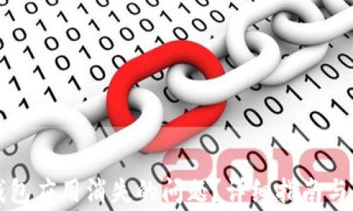 
如何解决TP钱包应用消失的问题？详细指南与常见问题解答