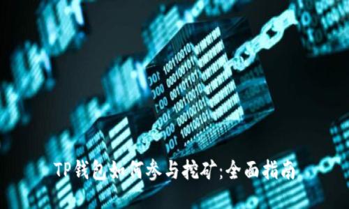 TP钱包如何参与挖矿：全面指南
