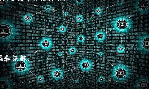 如何防止比特币钱包被盗：安全策略与最佳实践

比特币, 钱包, 安全, 防盗, 数字货币/guanjianci

引言
比特币作为一种新兴的数字货币，越来越多的人开始投资和使用。然而，随着比特币的流行，相关的安全风险也随之增加，特别是钱包被盗的问题。每个比特币用户都应该具备一定的安全意识，以保护自己的资产安全。本文将深入探讨比特币钱包被盗的风险因素，以及如何有效地防范这些风险，确保您的数字资产安全。

比特币钱包的种类及其安全性
比特币钱包主要分为以下几种：热钱包、冷钱包、纸钱包等。每种钱包在安全性和便捷性上都有所不同。
strong热钱包/strong是指与互联网连接的钱包，例如在线钱包和手机客户端。尽管热钱包使用方便，适合日常交易，但因为与互联网连接，面临着网络攻击和黑客入侵的风险。
strong冷钱包/strong则是指不与互联网连接的钱包，如硬件钱包和离线钱包。冷钱包的安全性高，是长期储存比特币的理想选择，能够有效避免黑客攻击，但在使用上相对不便，进行交易时需要将其连接到网络。
strong纸钱包/strong是一种将比特币生成的私钥和公钥打印在纸上的方法。这种方式可以避免网络攻击，但如果纸张丢失或损坏，钱包中的比特币也将无法找回。
综上所述，不同类型的钱包在安全性上各有千秋。用户应根据自己的使用需求和安全意识选择合适的钱包类型，并采取相应的安全措施。

比特币钱包被盗的常见手段
黑客和不法分子通过多种手段窃取用户的比特币钱包，了解这些手段，可以更好地防范风险。
首先，strong网络钓鱼攻击/strong是黑客常用的方法。黑客会伪装成合法网站，通过发送欺骗性邮件或信息，诱使用户输入自己的钱包登录信息。一旦用户上当，黑客便可获取其钱包的私钥，从而盗取钱包中的比特币。
其次，strong恶意软件/strong也是一种常见的盗窃手段。许多用户在下载软件或访问不安全的网站时，不知不觉中感染了恶意软件。这些恶意软件会监视用户的输入信息，将钱包的私钥发送给黑客，导致资产被盗。
此外，如果用户的设备启用了strong远程控制/strong功能，那么黑客通过远程控制就可以直接访问用户的设备，获取比特币钱包的信息。
最后，strong社交工程攻击/strong也是比特币钱包被盗的原因之一。黑客利用社交工程技术，从用户的社交媒体获取个人信息，然后通过电话或社交软件联系用户获取更多敏感信息，从而达到盗窃的目的。

如何保护您的比特币钱包
保护比特币钱包的安全，可以采取以下几种策略和方法：
strong使用强密码/strong是保护钱包的第一步。用户在设置钱包密码时，应选择随机且复杂的组合，避免使用容易猜测的密码，例如生日或简单的数字组合。同时，定期更改密码，也是提高安全性的有效措施。
其次，strong启用两步验证/strong（2FA）功能也能大大提升钱包的安全性。即使黑客获得了用户的密码，没有第二步验证的凭证，仍然无法访问钱包。推荐使用专门的身份验证应用程序，比如Google Authenticator或Authy。
此外，用户应定期更新svg操作系统和软件/svg，防止设备因为使用过时的软件而受攻击。对于比特币的交易和管理，建议使用官方或知名开发者所提供的钱包，并定期检查其安全更新。
最重要的是，用户要保持警惕，避免在网络上分享关于钱包的任何信息。在使用比特币进行交易时，务必确保网站的真实性和安全性，避免通过不明链接或邮件进行操作。

恢复被盗比特币的可能性
当比特币钱包被盗后，许多用户可能会感到无助和绝望，但 努力寻求恢复也是一个不错的选择。
首先，如果用户启用了strong备份功能/strong，可以通过备份恢复钱包中的比特币。大部分钱包软件都允许用户创建助记词或者私钥备份。一旦发生盗窃，用户可以用备份来恢复自己的钱包。
其次，对于被盗的比特币，虽然难以追踪，但一些区块链分析公司提供的工具可以帮助用户了解比特币的流动情况，帮助查找被盗资产的位置。用户可以尝试联系这些服务，获取他们的帮助。
此外，用户也可以通过向警方报案来尝试恢复资产。尽管大部分情况下警方难以帮助追查被盗的比特币，但记录被盗事件是必要的，以后可能会对追查产生帮助。

总结与建议
在比特币投资和使用的过程中，安全永远是最重要的课题。了解比特币钱包被盗的风险以及保护措施，可以大大降低用户遭受损失的概率。无论是选择合适的钱包，还是采取多重安全措施，投资者都应将安全放在首位。
建议用户定期检查其钱包的安全性，保持对新技术和防范措施的了解。如果您想要参与比特币投资，务必要做好安全防护，确保自己的数字资产不被盗取。

可能的相关问题

h41. 如何选择安全的比特币钱包？/h4
选择一个安全的比特币钱包对保护你的数字资产至关重要。最开始，用户需要了解不同钱包类型的特点。热钱包虽然使用方便、适合日常交易，但需要考虑其安全风险。推荐使用冷钱包，虽然不够便捷，但安全性更高。
此外，选择钱包时应优先考虑那些有良好口碑和积极用户反馈的产品。查阅网上的评论和评测，尤其是关于其安全漏洞历史的找寻可以帮助你判断一个钱包的安全性。
保护比特币钱包的一个好方式是启用多重签名功能，这意味着在进行支付时需要多个权限的授权，增加了黑客窃取比特币的难度。
还要确保持续更新钱包软件，及时修补可能存在的安全漏洞。最后，考虑使用硬件钱包，它们提供了物理安全，通常被认为是存储比特币的最佳选择。

h42. 比特币被盗后该如何报案？/h4
首先，用户需要收集所有相关证据，包括交易记录、被盗比特币的地址、盗窃发生时的截图等。这些证据将有助于警方调查。
然后，用户应立即联系其所在国的警方，提供收集到的所有证据，必要时也可以请法律专家进行咨询，以确保自己的利益得到保障。
另外，用户也可以尝试联系一些市场上提供的监控服务，如果提供的服务商可以追踪被盗的比特币，并有可能帮助追回财产，他们会是你的不错选择。

h43. 如何定期检查我比特币钱包的安全性？/h4
定期检查你的比特币钱包安全性的方法有很多，首先是确保你的软件和操作系统保持更新。这有助于保护你的设备免受网络攻击。
其次，可以定期更改你的钱包密码，并启用两步验证功能，以给予多重保护。用户还应定期查看交易记录，确认所有交易是自己授权的。
此外，用户可以考虑定期备份钱包，这对于防止因意外丢失而造成的损失非常重要。设置提醒以确保你不忘备份。最后，保持对行业新闻的关注，了解最新的安全威胁和漏洞，这有助于你及时采取保护措施。

h44. 为什么一些国家对比特币进行监管？/h4
许多国家对比特币和其他数字货币的监管出于以下几个原因。首先，比特币的去中心化性质使其更难以被监管，政府担心可能被用于洗钱、逃税等非法活动。
其次，数字货币的高波动性和投机性，使很多投资者可能面临重大损失，监管可以提供一定的保护措施。
此外，监管还有助于提高市场的透明度和合规性，防止黑客攻击和保护消费者权益。
因此，各国政府在保护投资者利益、维护金融稳定以及防止非法活动的需求之间，正在努力寻找平衡。

h45. 如何应对比特币交易中的欺诈行为？/h4
面对比特币交易中的欺诈，用户应保持高度警惕。首先，要确保去信任的交易平台进行交易，选择那些口碑好、评价高的平台。
其次，在进行交易前，务必确认对方的信息，比如通过社交媒体或邮件与对方确认其身份。对交易的合约信息也要逐一核对，确保没有遗漏和误解。
此外，用户应提高安全意识，避免轻信陌生人的信息，特别是那些看上去过于美好的投资机会，以及不合理的低价交易等。
若发现被骗，应立即向有关机构报案，保存交易信息和记录，以便后续调查。