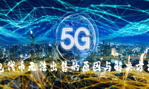 TP钱包代币无法出售的原因与解决方法分析