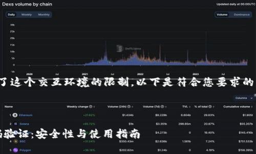 K尺度： 要求的内容篇幅超出了这个交互环境的限制，以下是符合您要求的内容大纲与一部分详细介绍。 



全面解析比特币核心钱包密码验证：安全性与使用指南