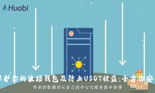 如何保护你的波场钱包及防止USDT被盗：全方位安全指南