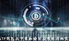如何在TP钱包上下载和安装