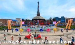   TP钱包官方版：数字资产