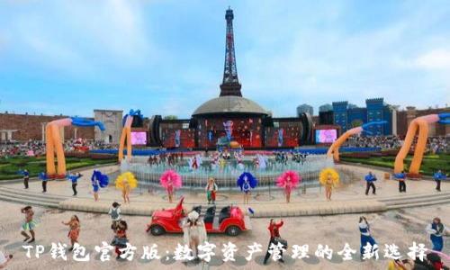   
TP钱包官方版：数字资产管理的全新选择