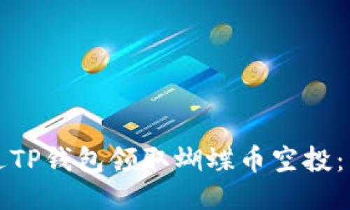 如何通过TP钱包领取蝴蝶币空投：详尽指南