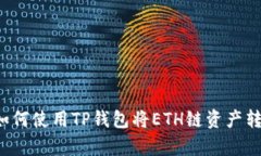 全面解析：如何使用TP钱包