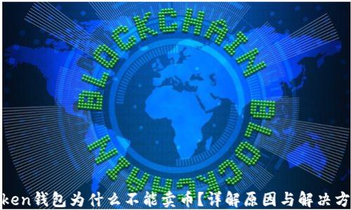 
Token钱包为什么不能卖币？详解原因与解决方案