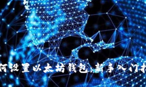 如何设置以太坊钱包：新手入门指南
