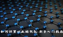 如何设置以太坊钱包：新
