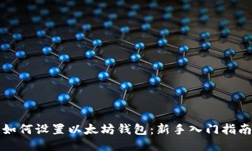 如何设置以太坊钱包：新手入门指南
