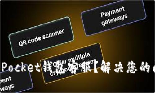 如何联系TokenPocket钱包客服？解决您的问题从这里开始