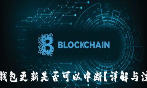   
狗狗币钱包更新是否可以中断？详解与注意事项