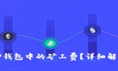 如何理解猪猪币TP钱包中的