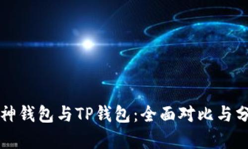 库神钱包与TP钱包：全面对比与分析