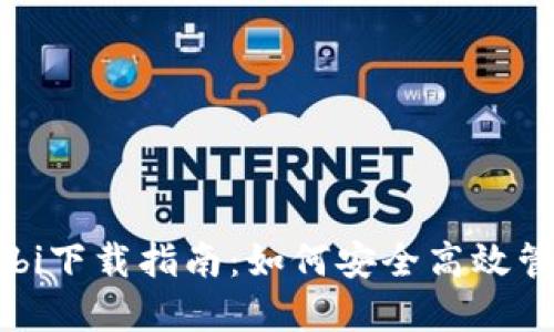 : 比特币钱包Mobi下载指南：如何安全高效管理你的数字资产