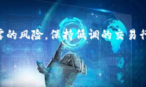 内容超过字数限制，我将提供、关键词、结构和一部分详细内容的示例。

  如何在TP钱包中测试代币？ / 
 guanjianci TP钱包, 代币测试, 加密货币, 钱包使用, 数字资产 /guanjianci 

引言
随着加密货币和区块链技术的快速发展，TP钱包作为一种流行的数字资产管理工具，越来越受到用户的欢迎。用户能够通过TP钱包进行代币的存储、管理和交易。在使用TP钱包的过程中，了解如何测试代币对于确保资产安全、了解代币特性至关重要。本文将详细介绍如何在TP钱包中测试代币，从创建钱包到进行代币交易的每一步都有详细的指导。此外，本文还将涵盖一些与代币测试相关的常见问题。

什么是TP钱包？
TP钱包是一款支持多种区块链资产的数字钱包，可以安全地存储用户的加密货币。它提供了方便的界面，允许用户进行资产管理、代币交换和数字资产的持有。TP钱包不仅支持主流的以太坊（ETH）以及基于以太坊的代币，还支持许多其他链上的数字资产。用户可以使用TP钱包进行投资、交易和转账，也可以参与区块链项目的投票和治理。

如何创建TP钱包？
在开始测试代币之前，用户需要先创建TP钱包。创建TP钱包的步骤如下：
ol
    listrong下载TP钱包：/strong用户可以在官方应用商店或者TP钱包官方网站下载并安装TP钱包应用。/li
    listrong创建新钱包：/strong打开TP钱包，选择“创建新钱包”选项，并设置强密码以保护钱包的安全性。/li
    listrong备份助记词：/strong系统会生成一组助记词，用户需要妥善保管。助记词是恢复钱包的唯一凭证，丢失后无法找回。/li
    listrong确认设置：/strong用户需要根据提示确认助记词。这是为了确保用户正确记下助记词，避免在需要恢复钱包时遇到问题。/li
/ol
创建完成后，用户就能够在TP钱包中进行资产管理了。

如何添加代币到TP钱包中？
在TP钱包中，用户可以手动添加代币。以下是添加代币的方法：
ol
    listrong打开TP钱包：/strong进入钱包主页。/li
    listrong选择“代币管理”：/strong找到“代币”选项，点击进入代币管理界面。/li
    listrong添加代币：/strong选择“添加代币”按钮，用户需要输入代币的合约地址，系统会自动识别代币，并显示相关信息。/li
    listrong确认添加：/strong确认信息无误后，点击“添加”按钮即可将代币添加到钱包中。/li
/ol
完成后，用户就可以看到已添加代币的余额，此外，用户也可以进行更深入的代币测试。

如何测试代币？
在TP钱包中测试代币可以帮助用户了解代币的特性、性能以及安全性。以下是测试代币的一些方法：
ol
    listrong查看代币信息：/strong用户可以查看代币的名称、符号、合约地址和总供应量等信息。这些信息帮助用户了解代币的基本特性。/li
    listrong交易测试：/strong在TP钱包中，用户可以进行小额交易测试，观察交易是否成功。这有助于评估代币在交易过程中的稳定性和流畅度。/li
    listrong了解社区动态：/strong用户可以访问代币相关的社交媒体和论坛，了解代币的市场表现和社区反馈。/li
    listrong参与项目治理：/strong某些代币可能具有投票权，用户可以通过参与治理来了解项目的发展状况和决策过程。/li
/ol

相关问题回答
问题一：如何确保TP钱包的安全性？
TP钱包的安全性是用户最关心的问题之一，确保钱包安全需要注意以下几点：
ol
    listrong使用强密码：/strong用户在创建钱包时应设置复杂的密码，以避免被破解。同时，定期更改密码也是一个好习惯。/li
    listrong备份助记词：/strong助记词是恢复钱包的关键，用户应妥善保存，不要将其透露给他人。/li
    listrong启用双重认证：/strong某些钱包提供双重认证的功能，用户可以开启此项功能增强安全性。/li
    listrong警惕钓鱼网站：/strong在访问TP钱包或相关平台时，确保网站的真实性，避免进入钓鱼网站。/li
/ol

问题二：TP钱包支持哪些代币？
TP钱包支持多种主流加密货币和代币，包括但不限于以太坊（ETH）、比特币（BTC）、波场(TRX)、币安智能链(BSC)上的代币，以及各类ERC-20、ERC-721等标准的代币。用户可以通过添加代币的功能，手动添加他们所需的任何代币，只需提供相应的合约地址即可。

问题三：TP钱包进行代币转账的费用是多少？
代币转账的费用通常由网络手续费决定，TP钱包会在用户转账时自动计算，并提醒用户进行确认。根据网络的拥堵程度，手续费会有所不同。一般来说，用户可以在转账页面查看具体的费用，并选择合适的费用进行转账。

问题四：如果我忘记了TP钱包的助记词怎么办？
如果用户忘记了助记词，遗憾的是，钱包中的资产是无法恢复的。因此，在创建钱包时，一定要妥善保管助记词，建议使用纸质或加密存储方式。定期检查备份是否完好，也有助于避免这种情况的发生。

问题五：如何看待TP钱包的隐私性？
TP钱包在隐私方面相对较为出色，用于安全存储用户的资产和交易信息。用户的交易记录并不暴露在公共区块链上，但用户在使用钱包时仍需注意与其他账户及平台的交互，降低隐私泄露的风险。保持低调的交易行为和谨慎选择合作平台可以提高隐私保护。

总结，TP钱包是一款极具实用性的数字钱包，通过本文的介绍，相信用户能够更好地理解如何在TP钱包中测试代币，保障自身资产安全，参与到加密货币的投资中来。