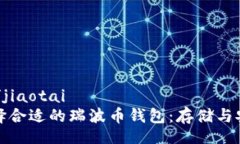 jiaotai/jiaotai如何选择合适