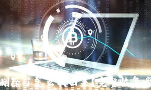 
TP钱包删除了怎么找回来？完整恢复步骤详解