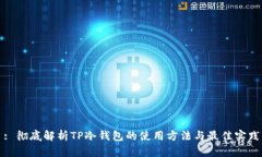 : 彻底解析TP冷钱包的使用