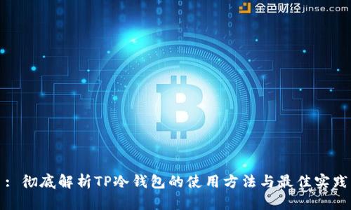 : 彻底解析TP冷钱包的使用方法与最佳实践