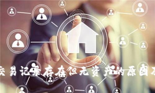 : TP钱包交易记录存在但无资产的原因及解决方案