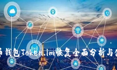 : 比特币钱包Token.im恢复全面分析与使用指南