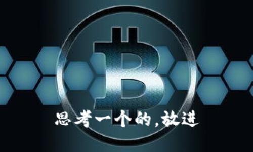 思考一个的，放进