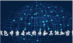 如何在TP钱包中查看比特币