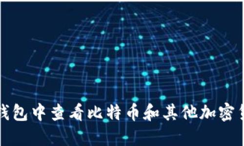 如何在TP钱包中查看比特币和其他加密货币的价格