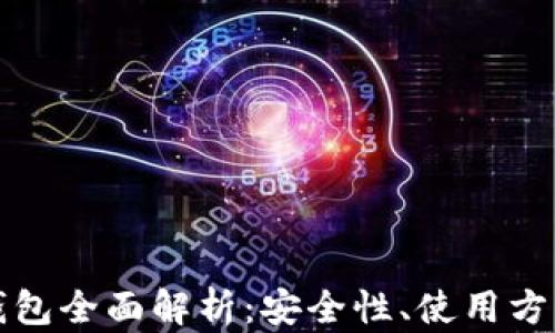 
比特币钻石钱包全面解析：安全性、使用方式及热门选择