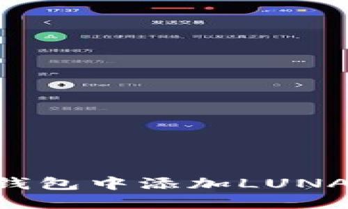 如何在TP钱包中添加LUNA：详细指南
