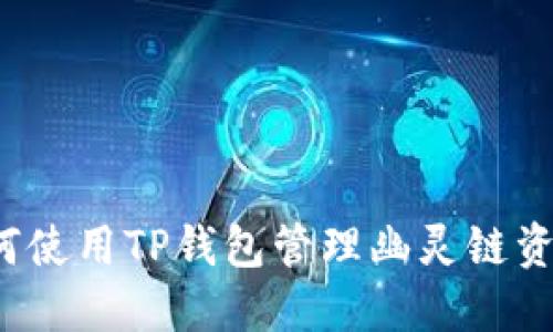 如何使用TP钱包管理幽灵链资产？
