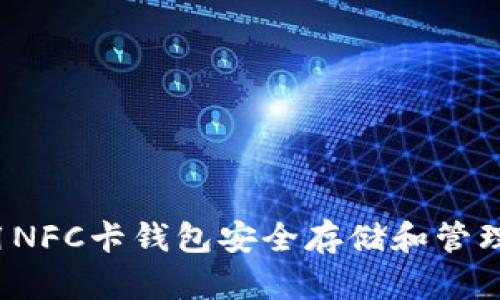 如何使用NFC卡钱包安全存储和管理比特币？