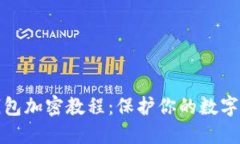 比特币钱包加密教程：保