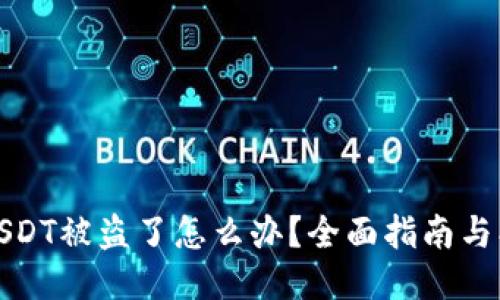 冷钱包USDT被盗了怎么办？全面指南与找回技巧