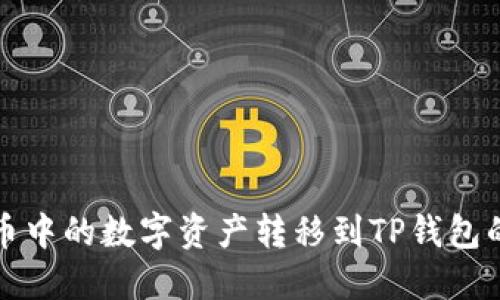 如何将火币中的数字资产转移到TP钱包的详细指南
