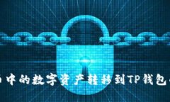 如何将火币中的数字资产