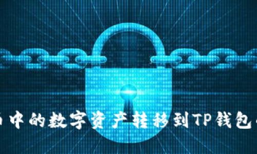 如何将火币中的数字资产转移到TP钱包的详细指南
